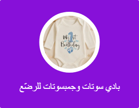بادي سوتات وجمبسوتات للرضّع