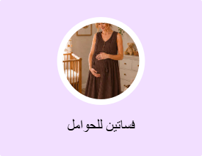 فساتين للحوامل