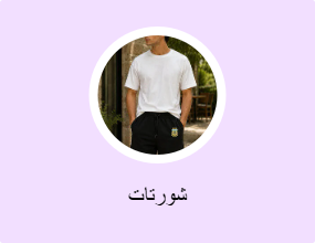 شورتات