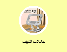 حاملات التابلِت