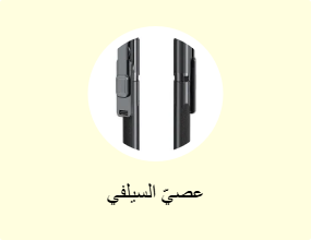 عصيّ السيلفي