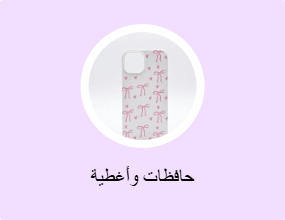 حافظات وأغطية