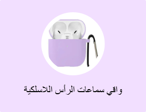 واقي سماعات الرأس اللاسلكية