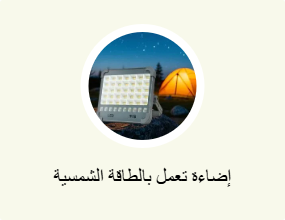 إضاءة تعمل بالطاقة الشمسية