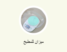 ميزان للمطبخ