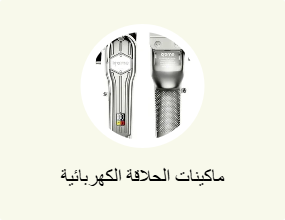 ماكينات الحلاقة الكهربائية