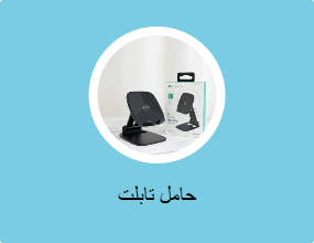 حامل تابلت