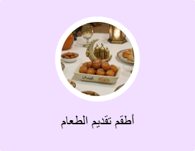 أطقم تقديم الطعام