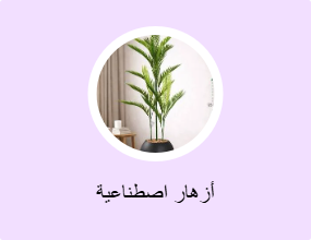 أزهار اصطناعية