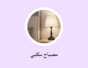 مصباح مكتبي