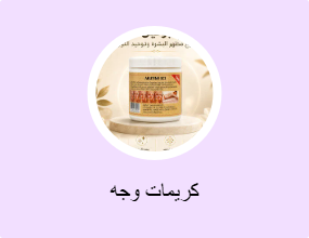 كريمات وجه