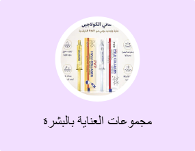 مجموعات العناية بالبشرة
