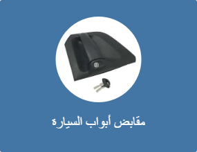 مقابض باب أوتوماتيكي