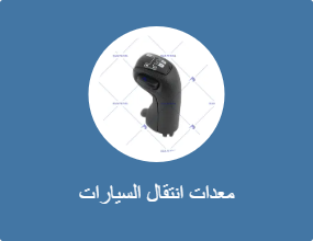 معدات انتقال السيارات