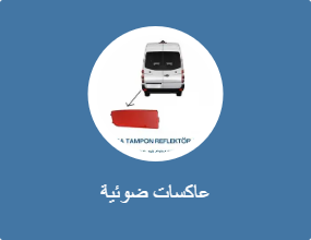 عاكسات ضوئية