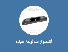 أكسسوارات لوحة القيادة