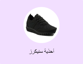 أحذية سنيكرز