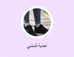 أحذية للمشي
