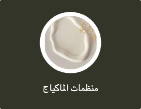 منظمات الماكياج