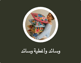 وسائد وأغطية وسائد