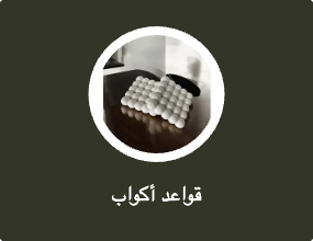 قواعد أكواب