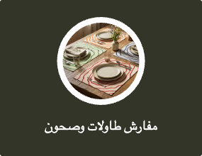 مفارش طاولات وصحون