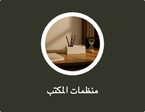 منظمات المكتب
