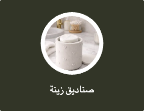 صناديق زينة
