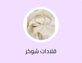 قلادات شوكر