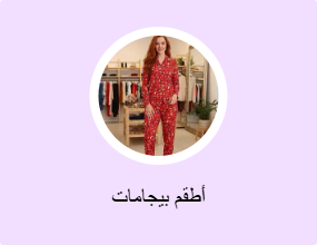 أطقم بيجامات