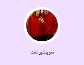 سويتشيرتات