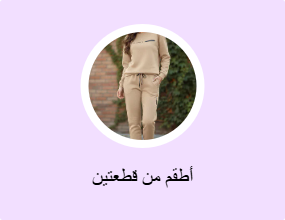 أطقم من قطعتين