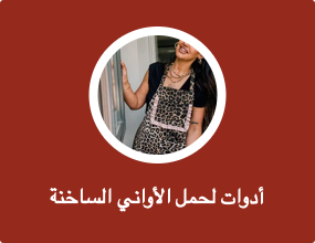 أدوات لحمل الأواني الساخنة