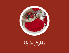مفارش طاولة