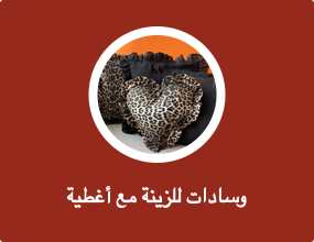 وسادات للزينة مع أغطية