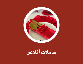 حاملات الملاعق