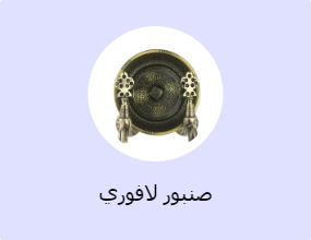 صنبور لافوري
