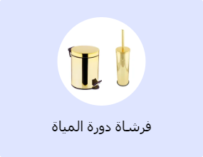 فرشاة دورة المياة