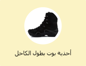أحذية بوت بطول الكاحل