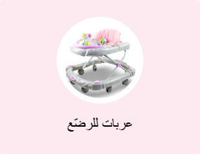 عربات للرضّع