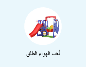 لُعَب الهواء الطلق