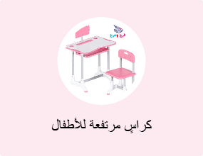 كراسٍ مرتفعة للأطفال