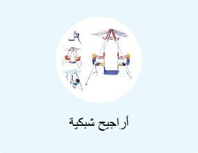 أراجيح شبكية