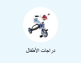 دراجات الأطفال