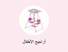 أراجيح الأطفال