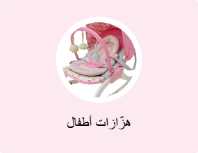 هزّازات أطفال