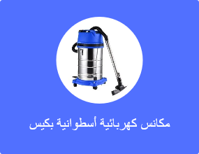 مكانس كهربائية أسطوانية بكيس