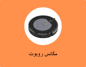 مكانس روبوت