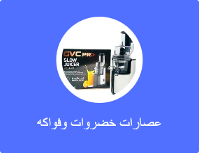 عصارة فواكه وخضروات