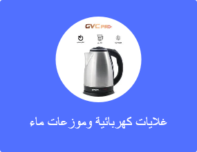 الغلايات الكهربائية وموزِّعات الماء الساخن